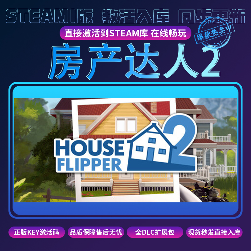 房产达人2 Steam游戏 激活码 电脑入库服务 PC游戏