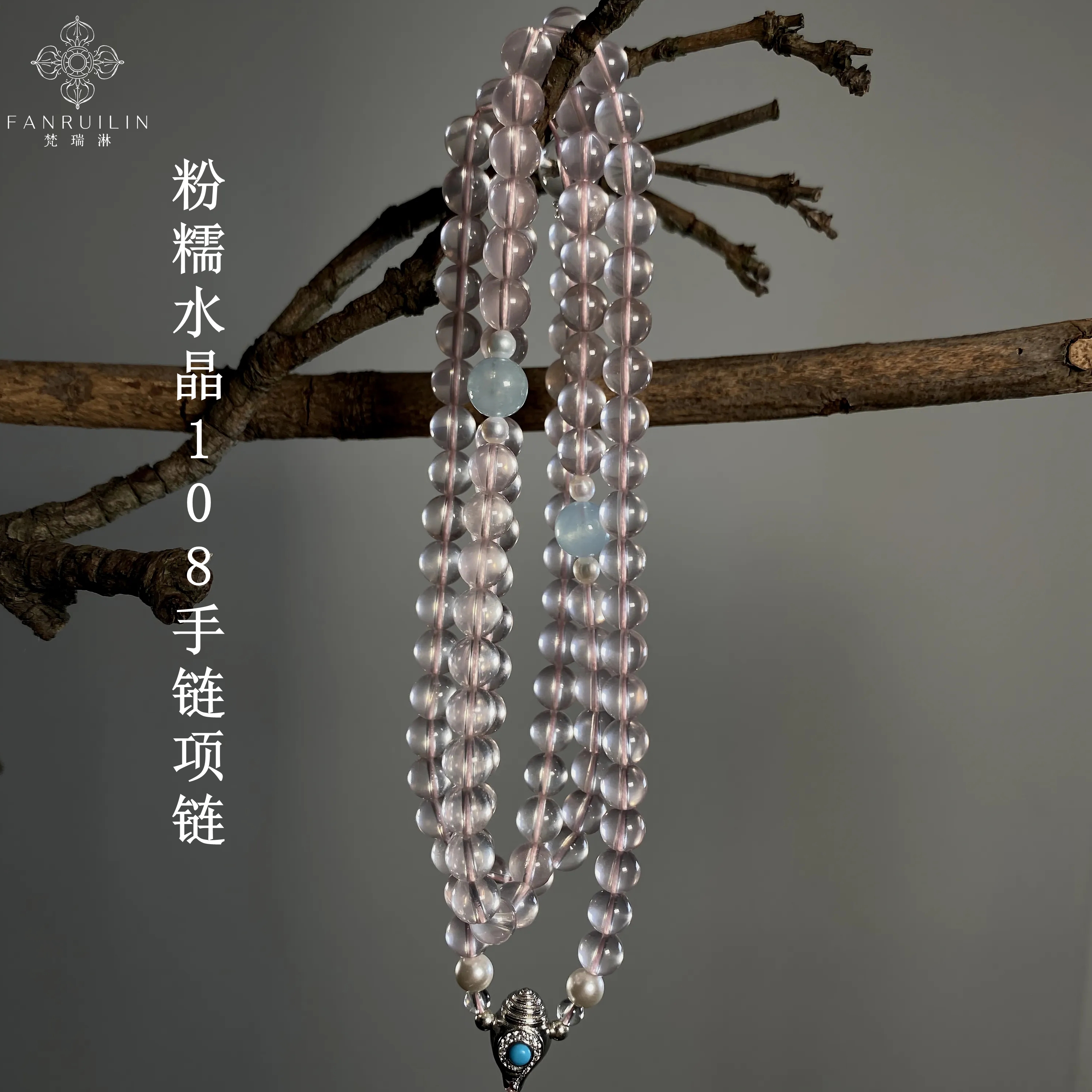 梵瑞淋粉糯水晶108海螺三通手链项链