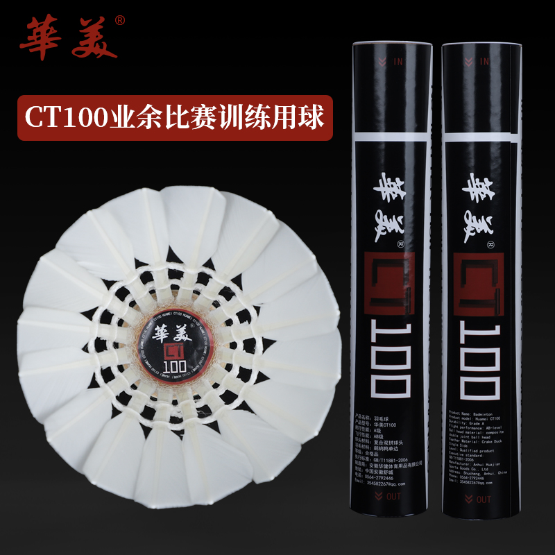 华美羽毛球CT100耐打训练羽毛球优选鹚鸪鸭单边12只装俱乐部首选