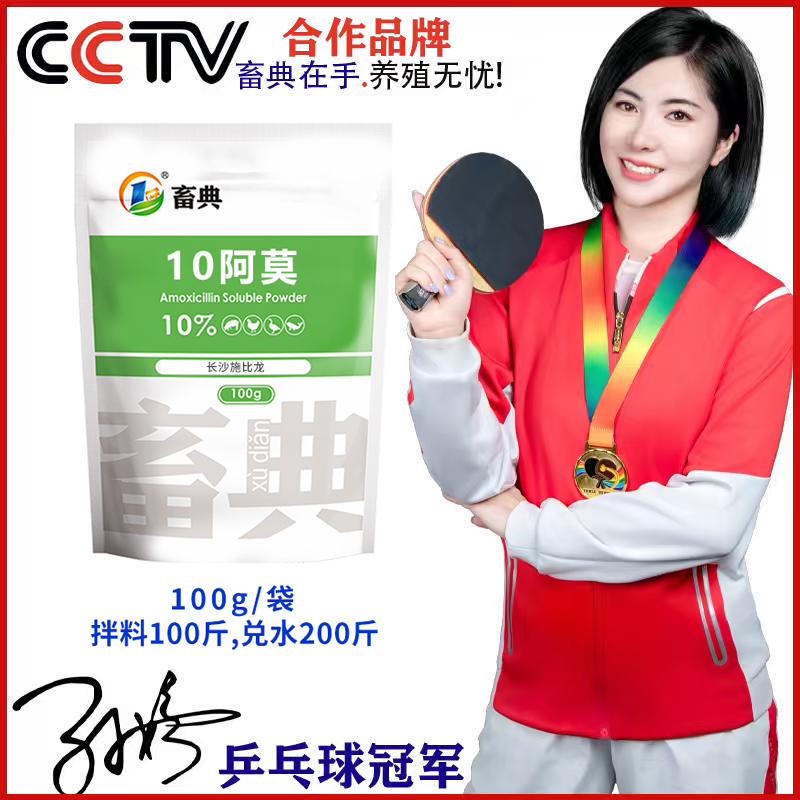 【畜典10%阿莫100g】家禽家畜养殖添加剂畜牧养殖兽用药