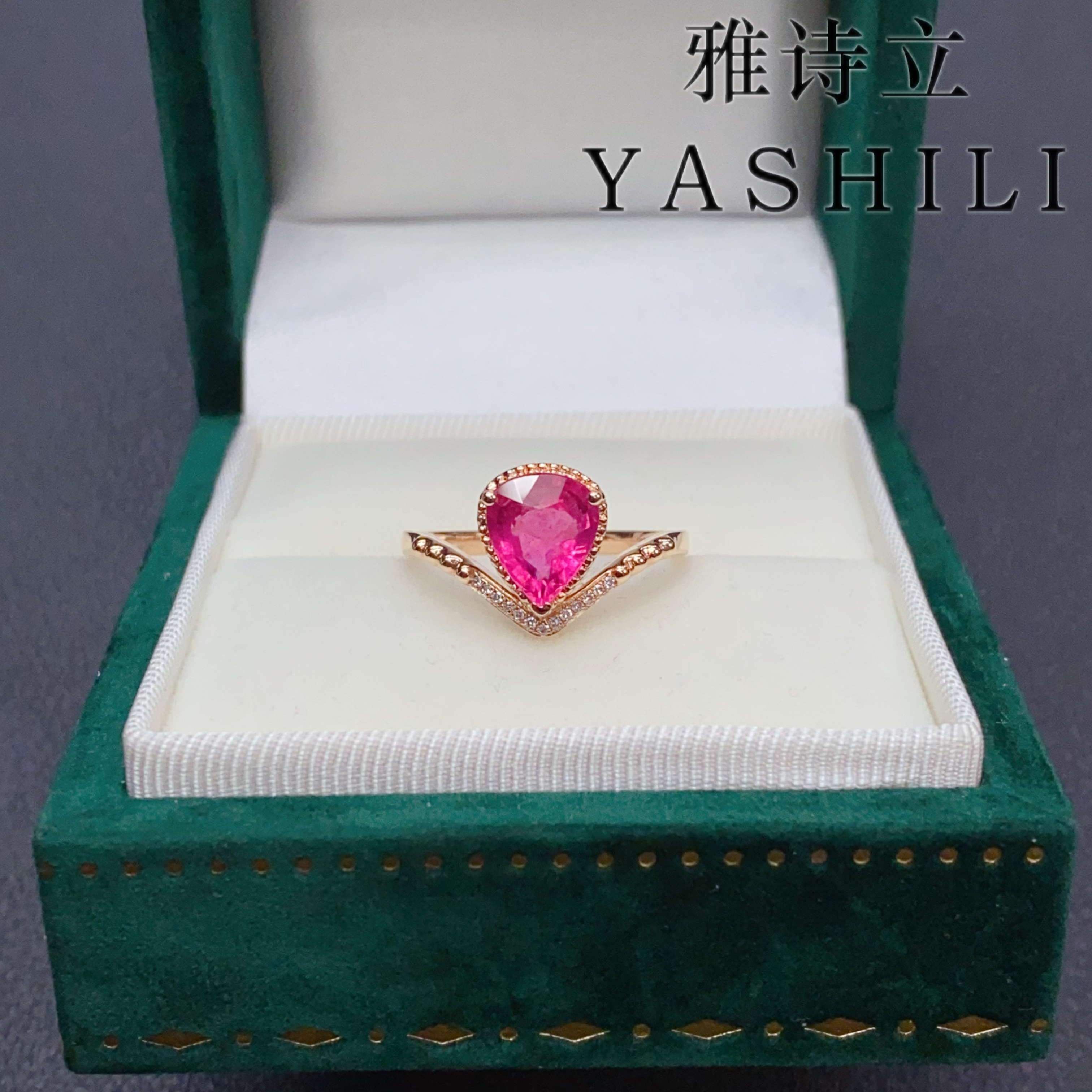 雅诗立珠宝18 K金镶嵌钻石天然卢比莱设计款戒指 主石：1.38克拉