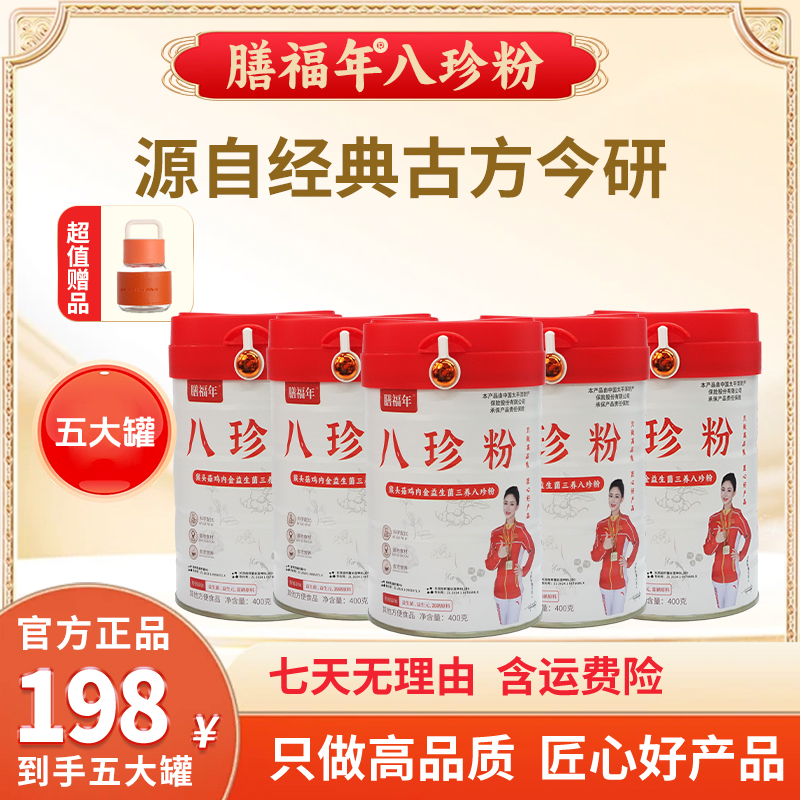 【官方正品】膳福年三养八珍粉地道食材猴头菇鸡内金益生菌到手5罐T