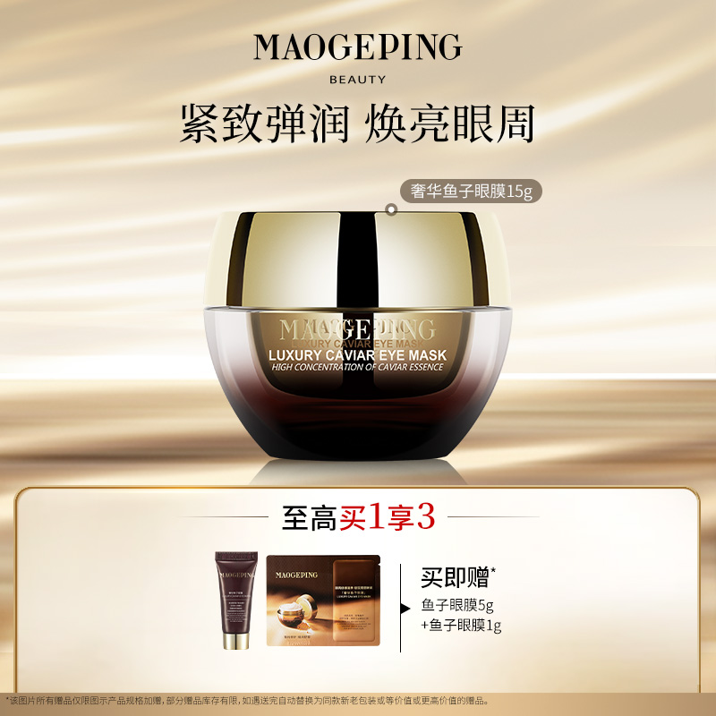 【林直0专属】毛戈平鱼子酱眼膜15g保湿滋养舒缓紧致眼周 db