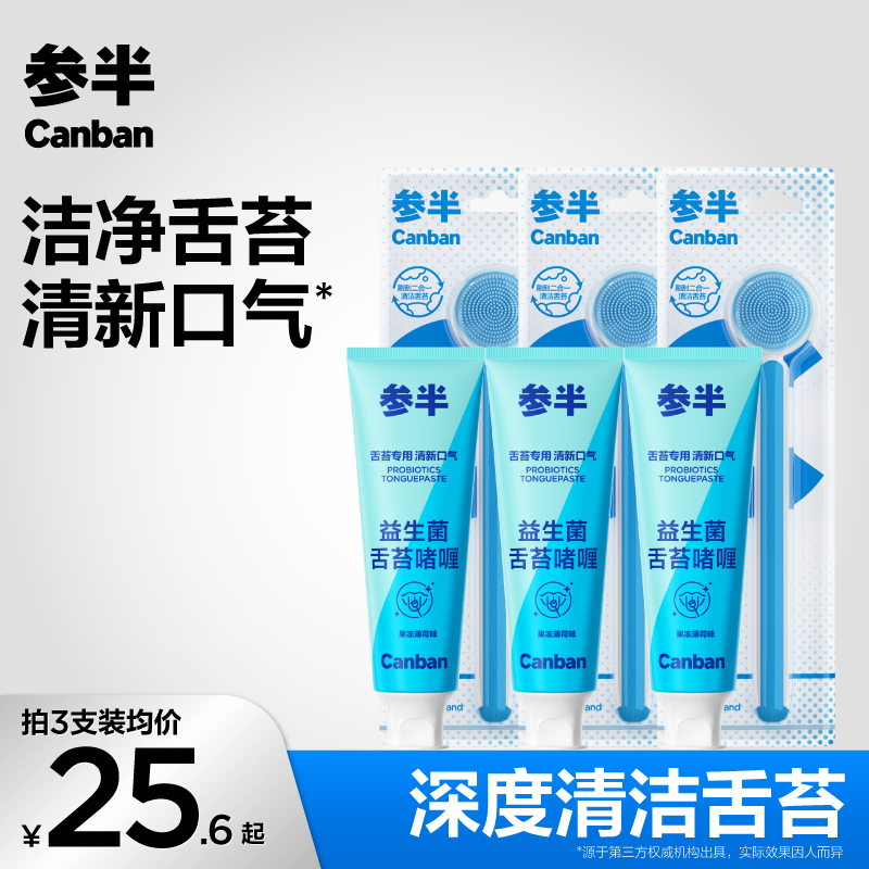 参半益生菌舌苔清洁啫喱温和清理口腔舌头清洁神器男女士50g-gs04