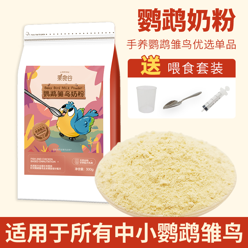 鹦鹉奶粉手养鹦鹉饲料牡丹玄凤虎皮幼鸟专用粮雏鸟初乳营养食物