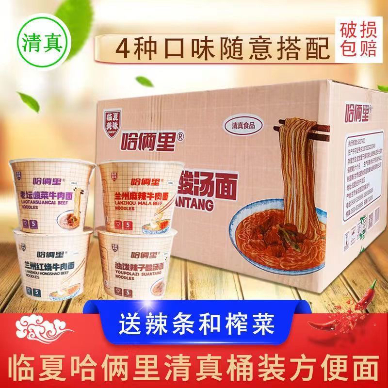 临夏哈俩里桶装方便面 红烧麻辣酸菜回族休闲速食品宿舍即食泡面