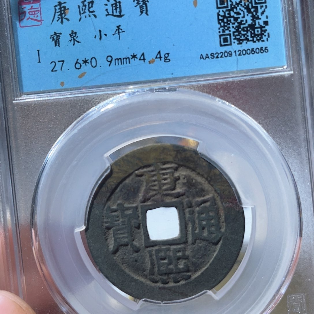 铜鼎一文物 康熙通宝