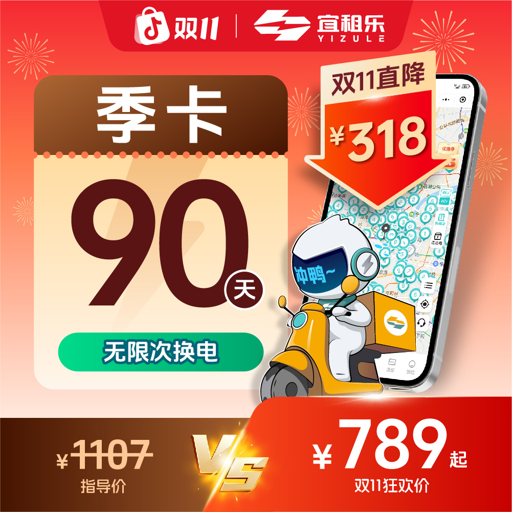 宜租乐【通用季卡】换电套餐90天60V50Ah——直充到账