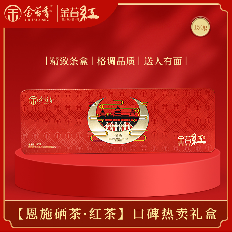 金苔香一级红茶侗乡产自名茶故乡侗族乡醇正而浓滟150g/礼盒装