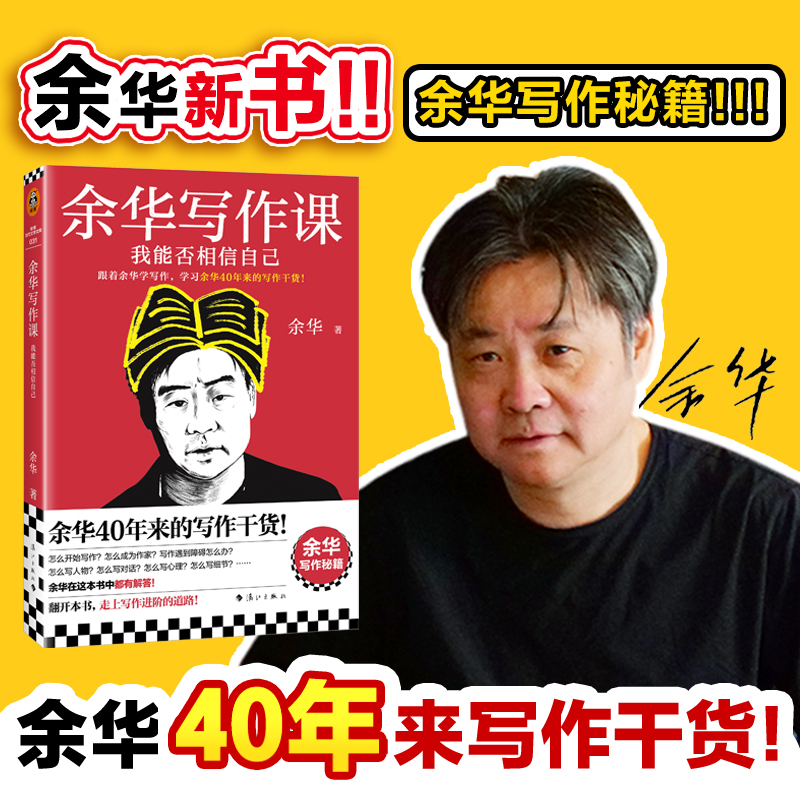 【年终狂欢季】余华写作课：我能否相信自己 学习余华40年的写作干货