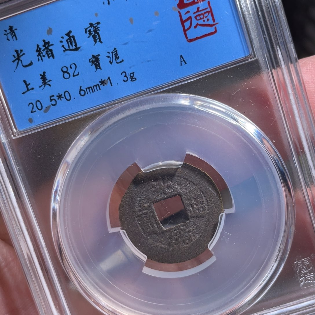 铜鼎一 光绪通宝60️⃣39