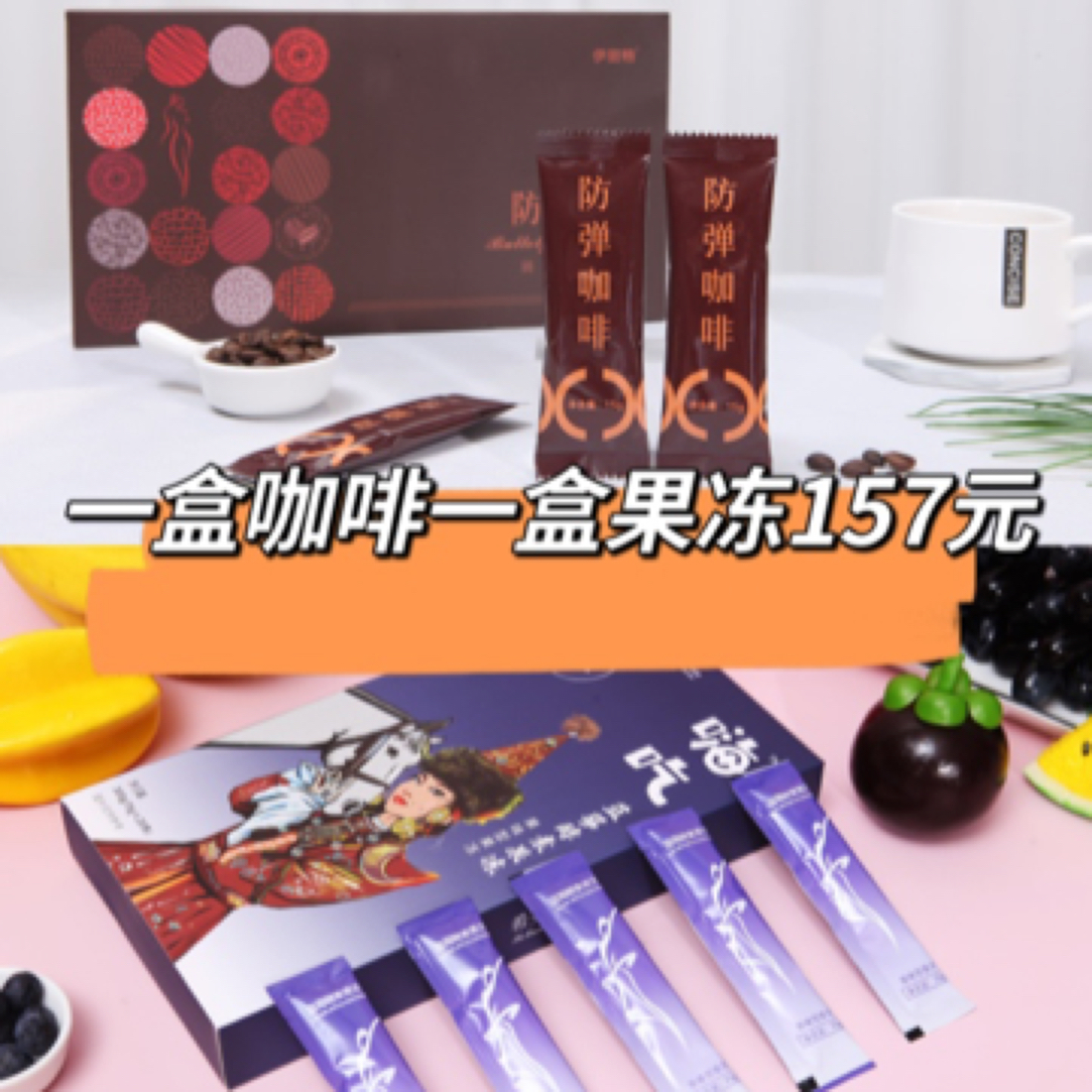 【春节正常发货】希曼宁防弹咖啡一盒➕蓝莓酵素果冻一盒