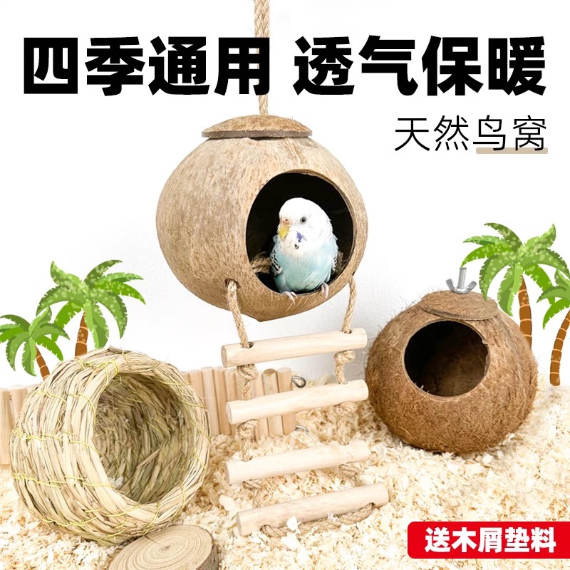 鸟窝鹦鹉窝草编鸟巢虎皮牡丹小太阳珍珠鸟睡觉保暖小鸟椰子壳椰壳