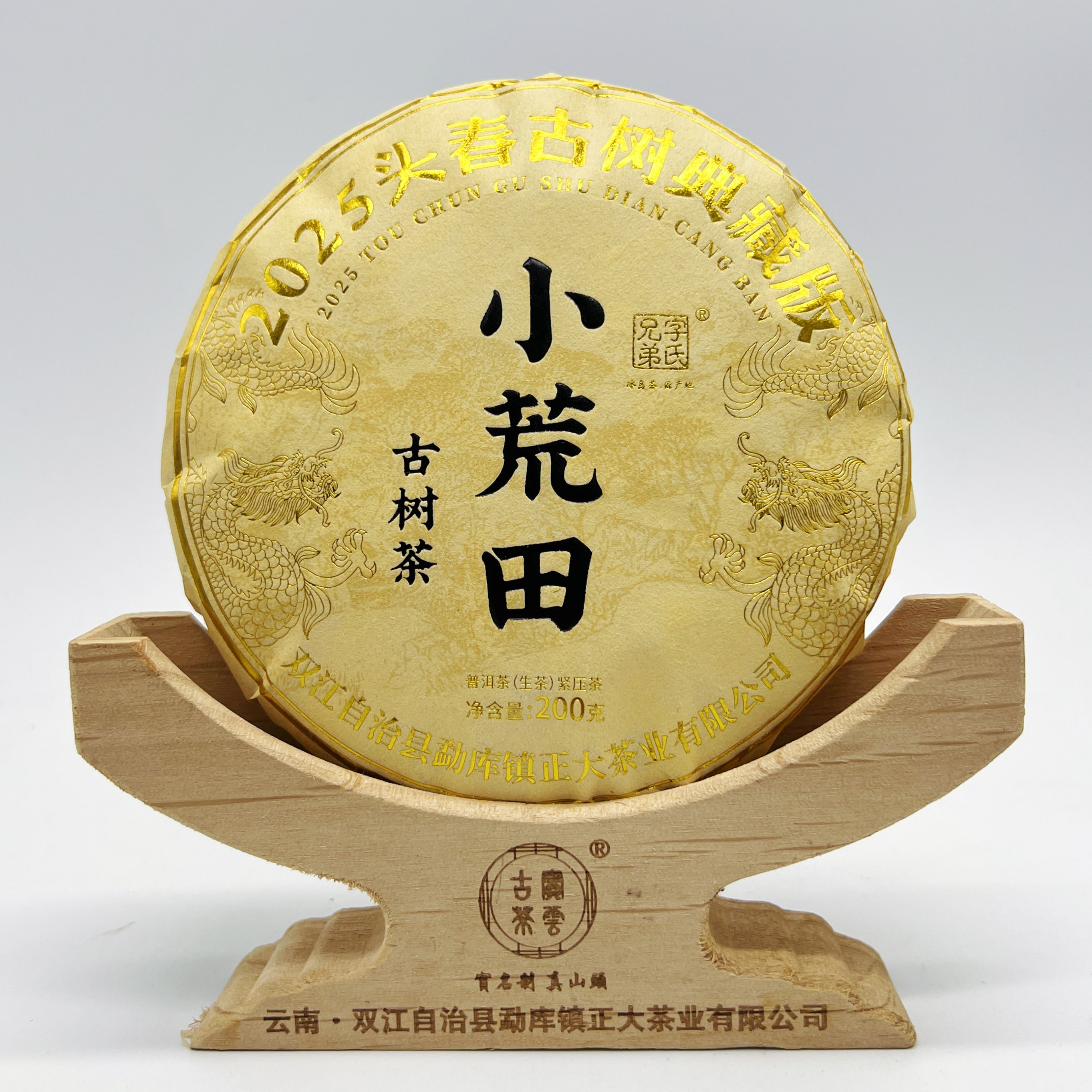 2025年 小荒田 春 普洱茶（生茶）200克/饼 典藏版