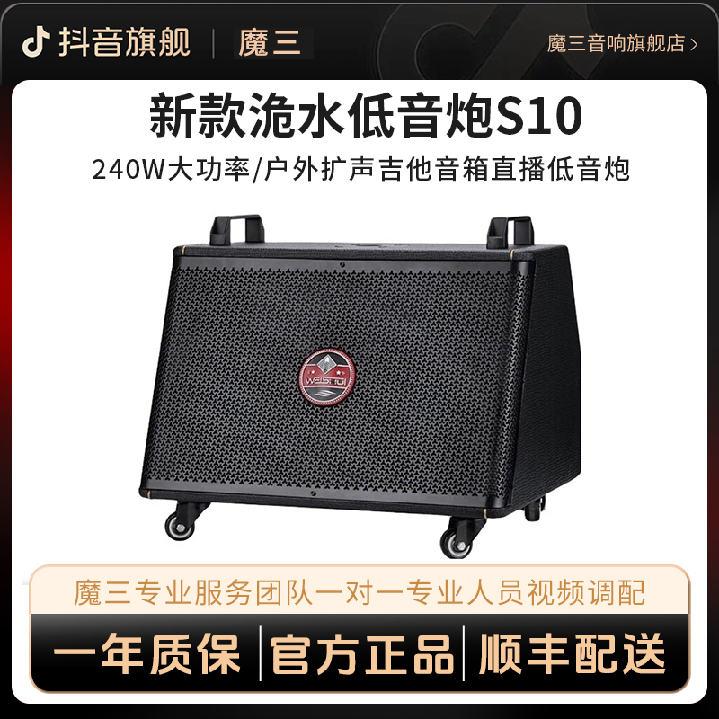 魔三洈水S10低音炮240W大功率低音炮伴侣音响户外