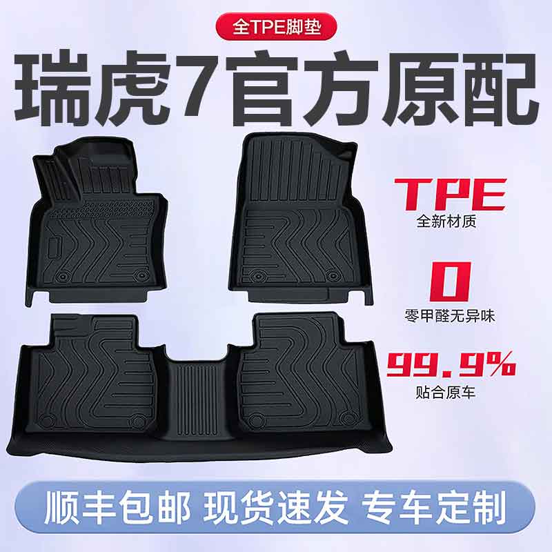 奇瑞瑞虎7专用plus全包围TPE汽车脚垫23款地毯新老款16全包用品大