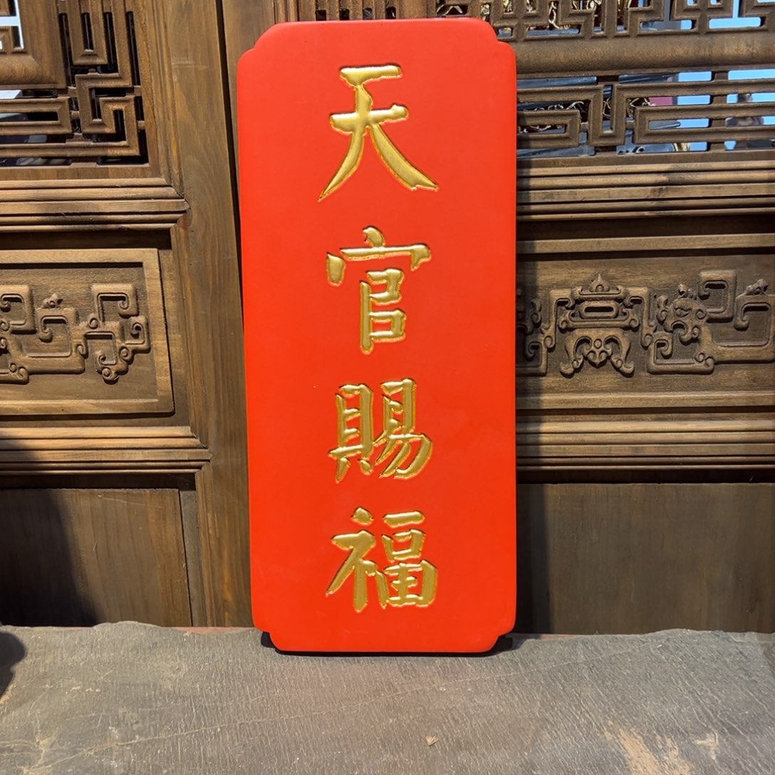 木挂件：天官赐福……………………