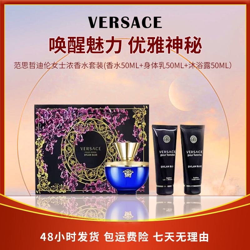 【微瑕】范思哲迪伦女士香水套装（香水50ml+沐浴露50ml+身体乳50ml）