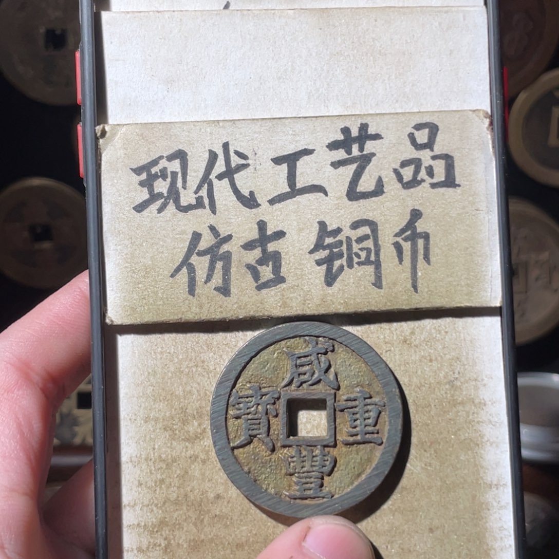 不***张现代工艺品 仿古铜币