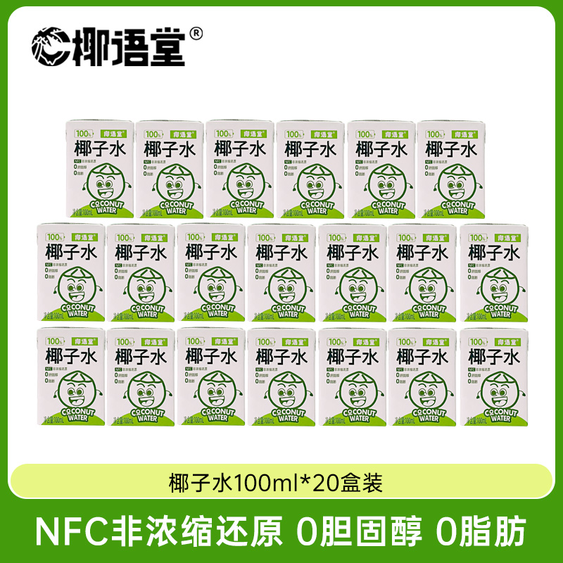 【临期】椰语堂NFC100%纯椰子水100ml*20盒含电解质椰青饮料天然