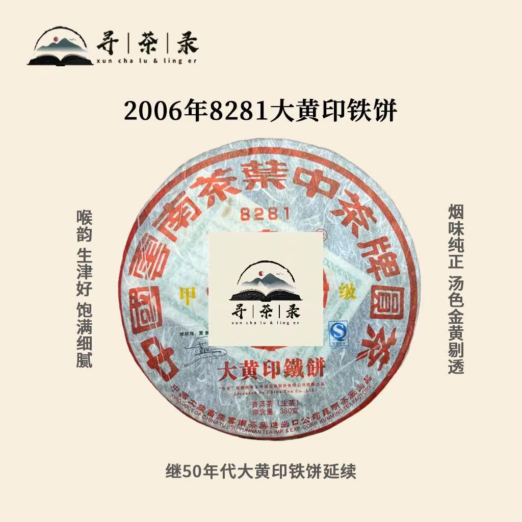 【寻茶录】2006年ZC8281大黄印铁饼普洱生茶380g