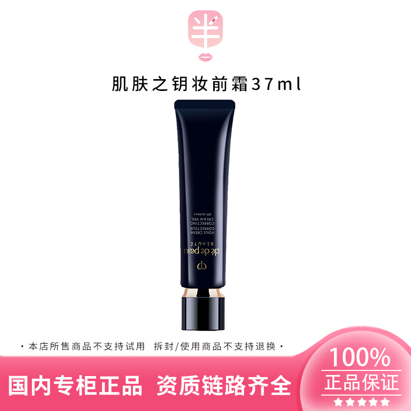 CPB/肌肤之钥光凝润采妆前霜/长管隔离37ml保湿清爽滋润