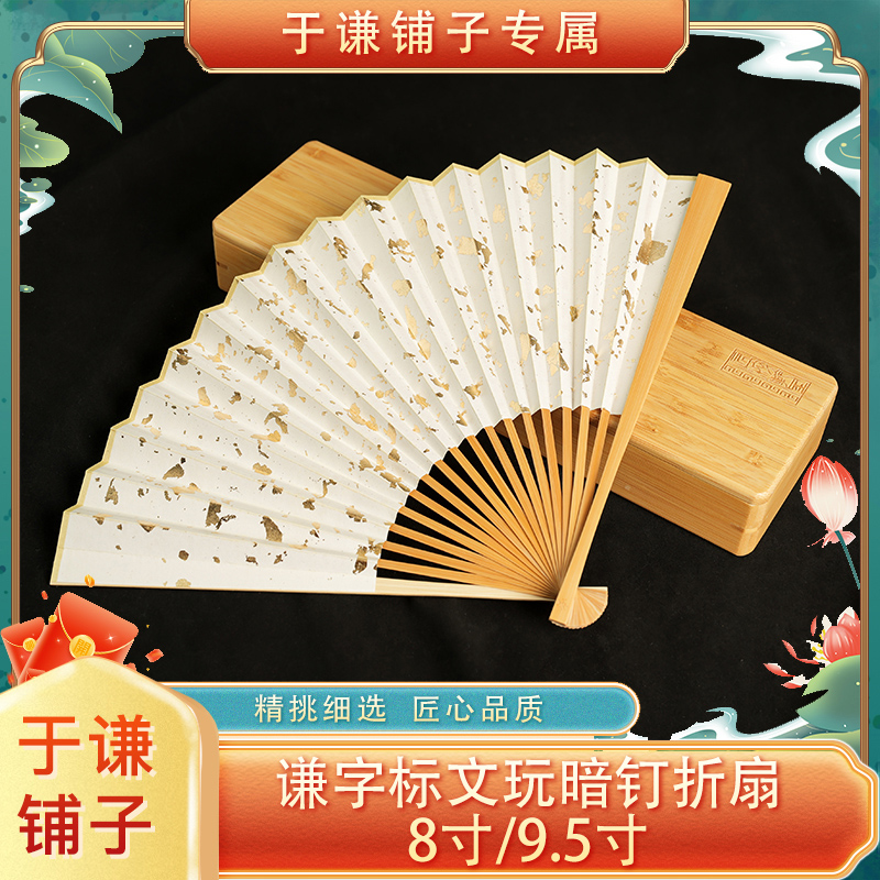 【于谦铺子专属】谦字标文玩暗钉折扇