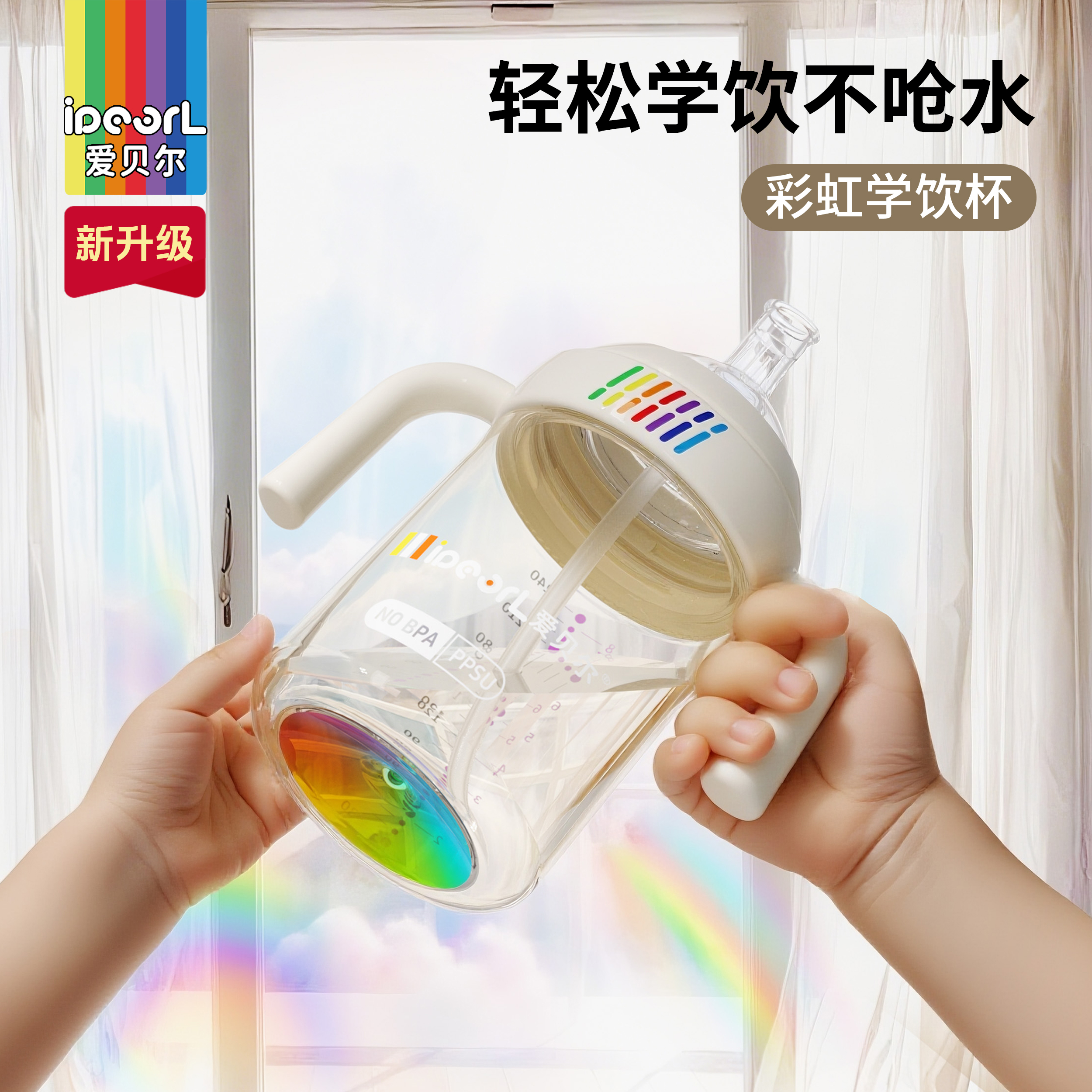 爱贝尔彩虹PPSU学饮杯婴儿直饮吸管杯宝宝感温奶瓶防呛牛奶杯