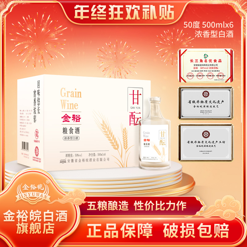 JINYUWAN/金裕皖【年终狂欢节大促】甘酝酒（酒厂补贴）50度500ml*6
