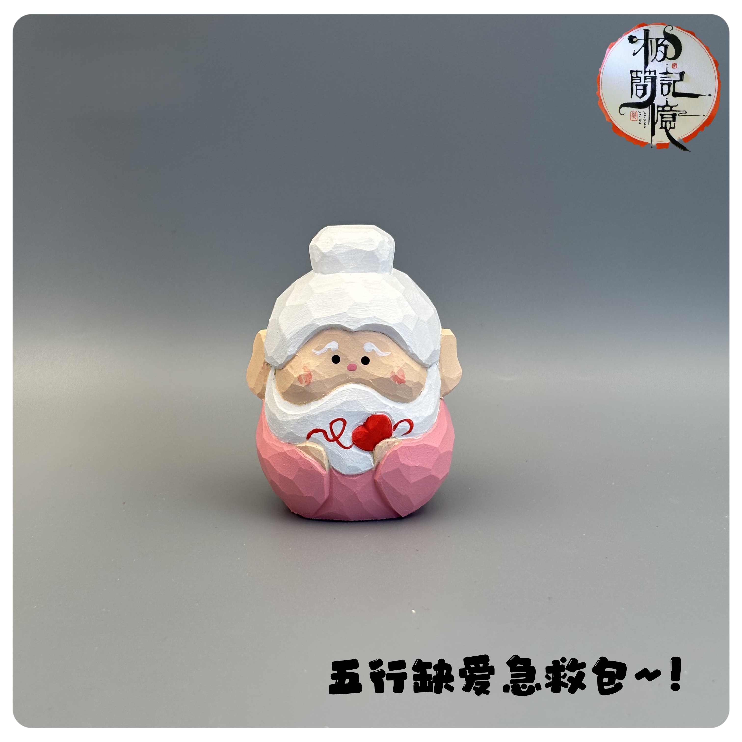 极简记忆五行缺爱急救箱~！小月老木雕小摆件，转角遇到爱~！创意