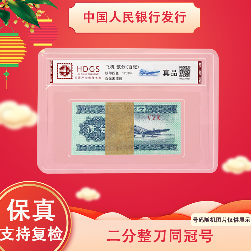 二分纸币百张整刀  同冠号