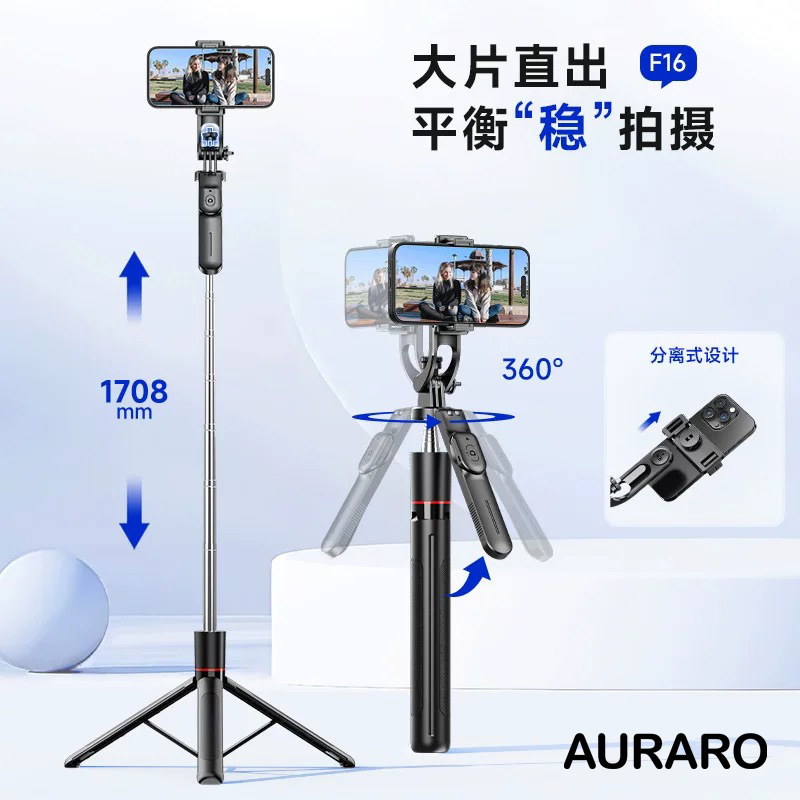 AURARO三脚架自拍杆F16伸缩旅游手持神器360°旋转多功能落地便携
