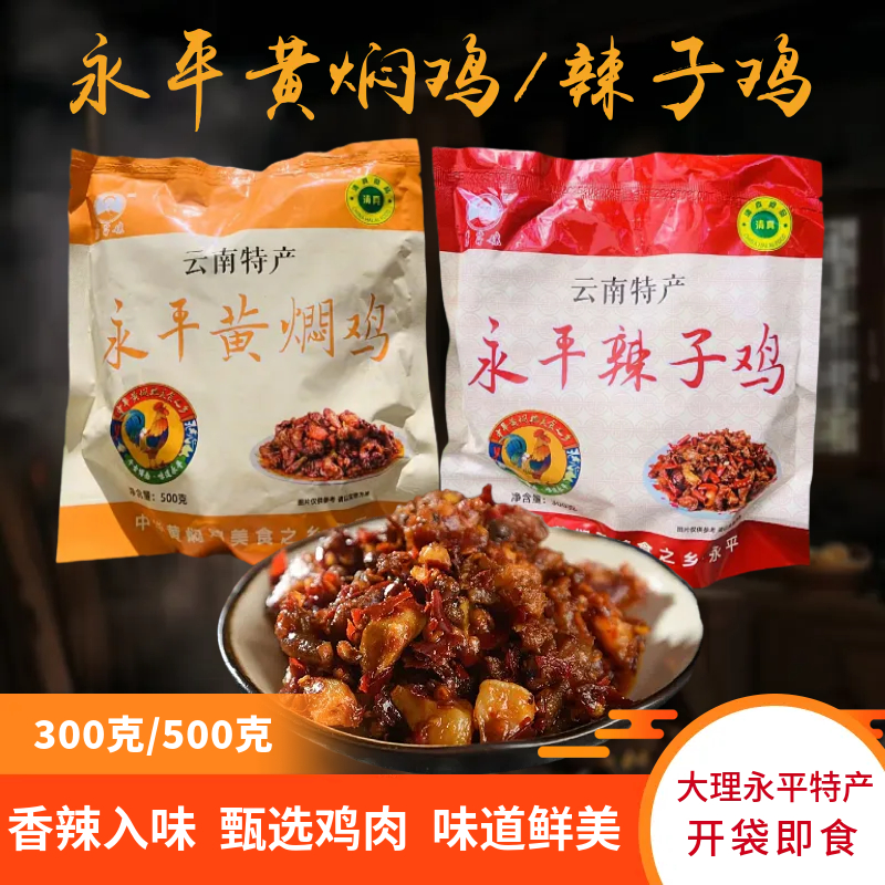 云南大理永平黄焖鸡辣子鸡鸡肉熟食真空懒人熟食加热方便即食袋装