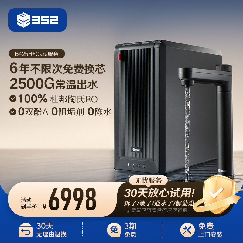 352即热净水器2500G出水家用直饮陶氏ro膜反渗透净饮机B425H+Care