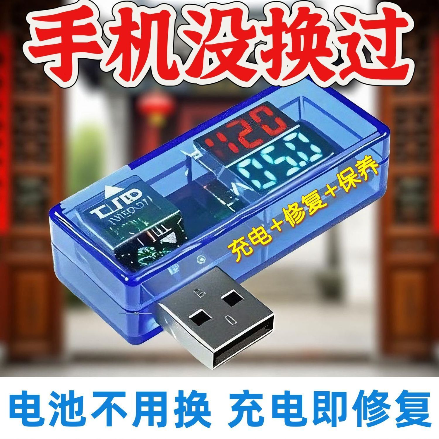 手机电池修复优化激活保养华为苹果vivo小米OPPO智能修复器通用型