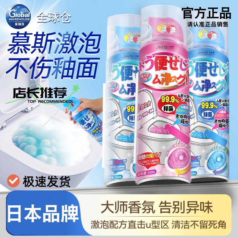 全球强力除垢除臭仓马桶清洁剂慕斯泡沫强力去污香氛洁厕剂清香型