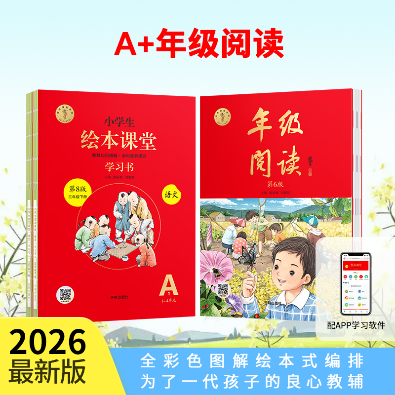 小学生绘本课堂【A+年级阅读】 2026春季新版下册同步人教讲解拓展