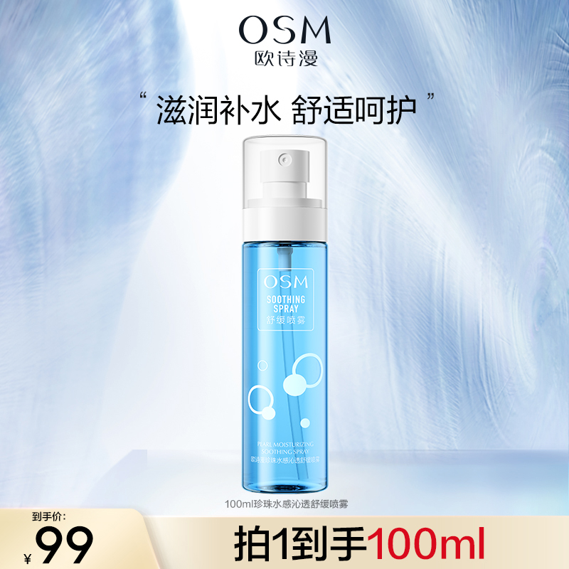 欧诗漫珍珠水感沁透舒缓补水喷雾100mL官方