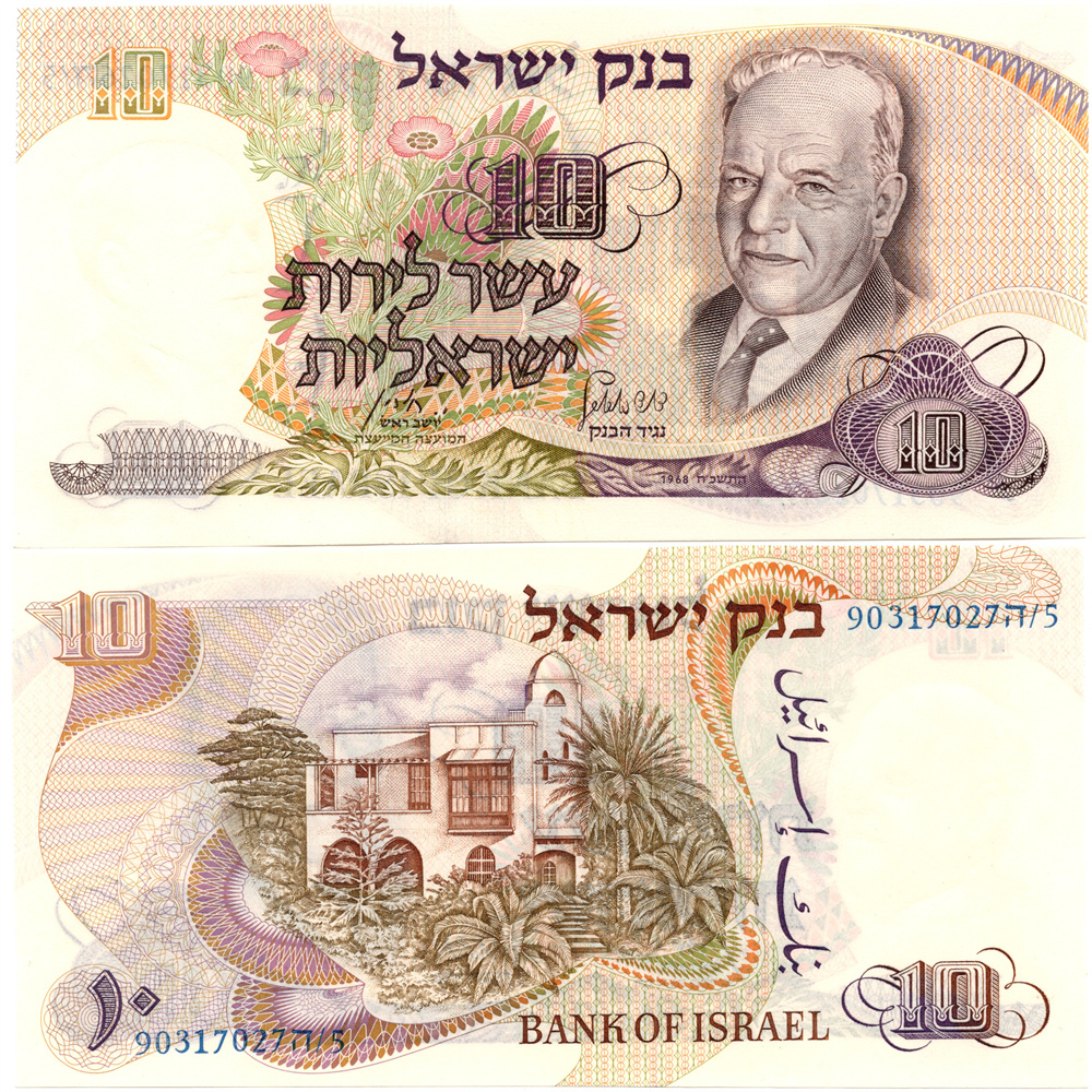 以色列10里洛特1968年全新UNC纸币老纸钞外国钱币收藏