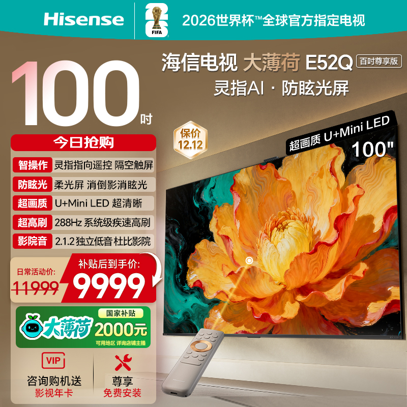 海信电视大薄荷E52Q 100吋 AI指向遥控柔光防眩屏 MiniLED电视 
