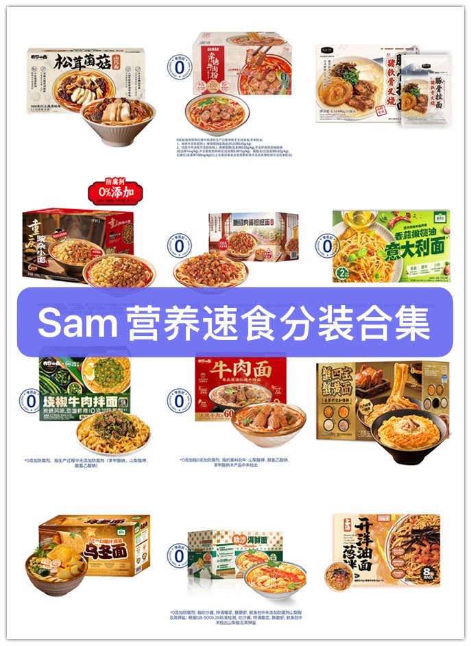 Sam速食分装】山姆门店10余款面食米粉下饭酱尝鲜杯面拌菜牛肉粉