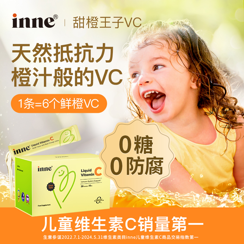 【换季必入】inne因你甜橙王子VC液体vc儿童营养自护力储备28条3盒