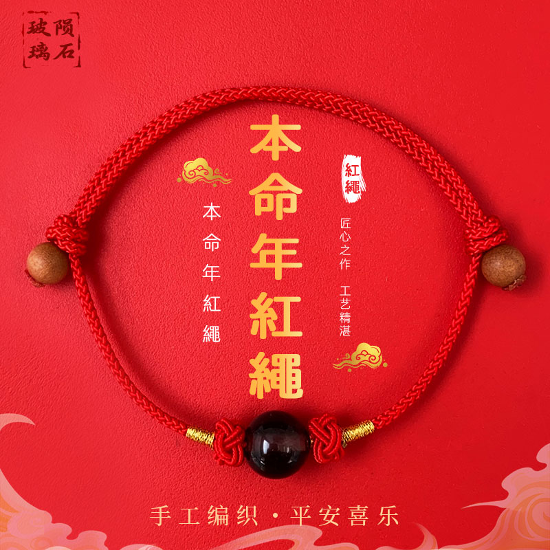 非金属玻璃手链 马年天狼星本命年转运珠红绳