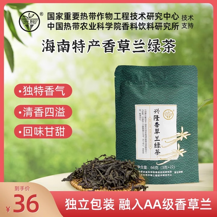 兴科香草兰绿茶独立包装海南非物质文化遗产茶兴隆热带植物园特产