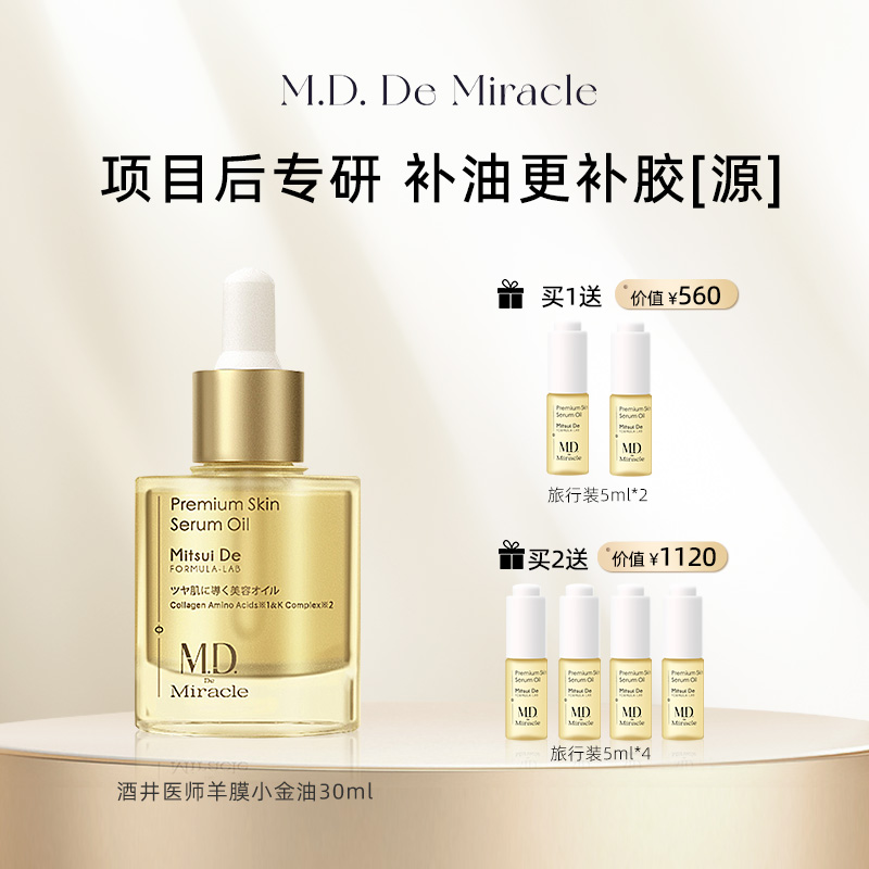 M.D. De Miracle(酒井医师)羊膜外泌体小金油30ml少龄修护舒缓油