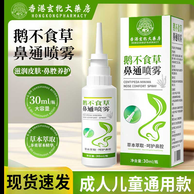 鹅不食草鼻舒喷雾小孩儿童鼻塞鼻干鼻痒鼻子草本喷剂【现货速发】S
