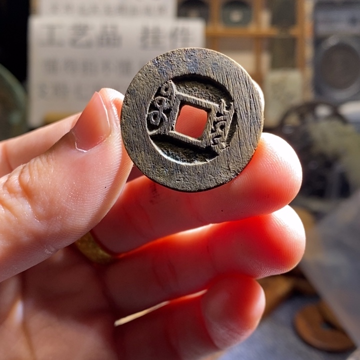 铜铁合金类古钱币工艺品挂件