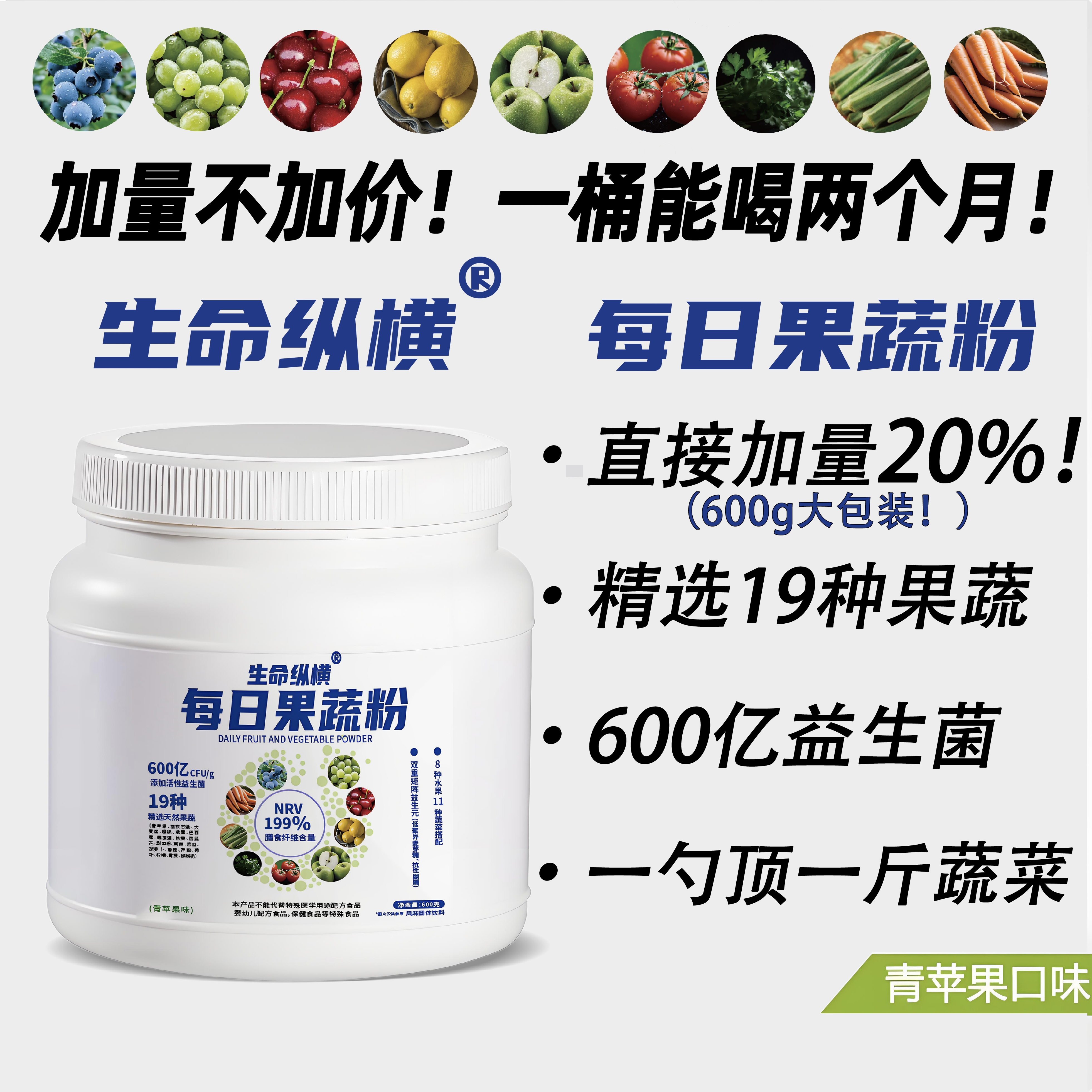 【年终特惠】生命纵横每日果蔬粉600g大包装膳食纤维益生元健身冲饮