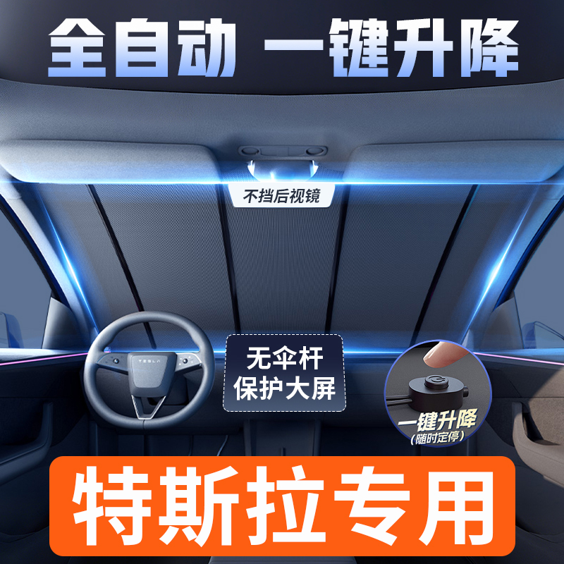 适用特斯拉Model3/Y汽车suv防晒隔热遮阳挡电动一键升降遮阳神器