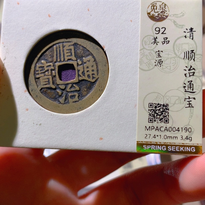 铜觅泉评级古钱币一枚 轩轩